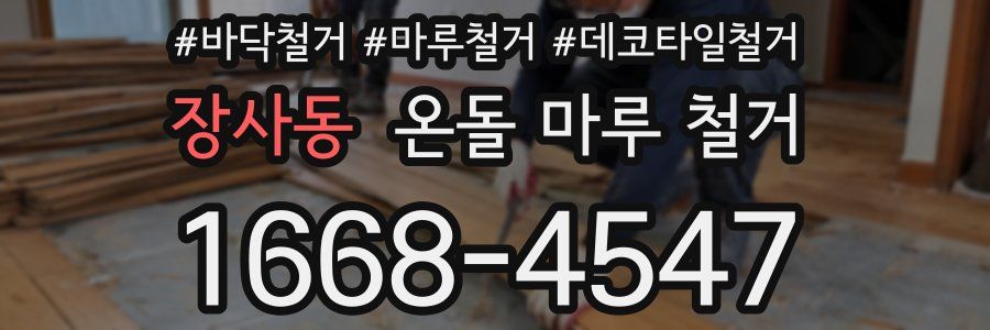 장사동 온돌 마루 철거