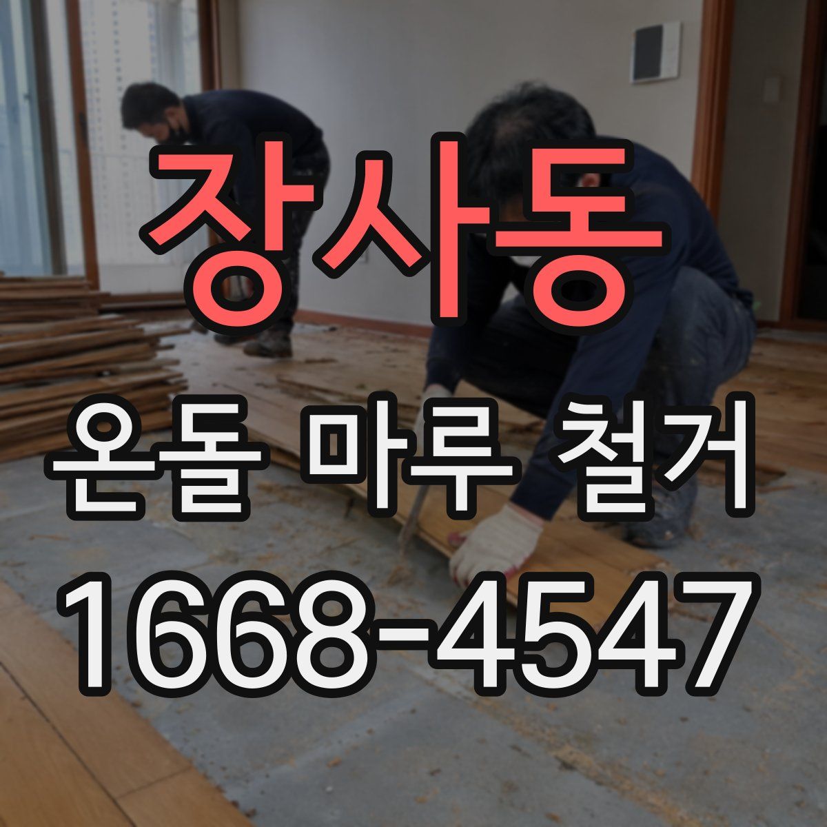 장사동 온돌 마루 철거