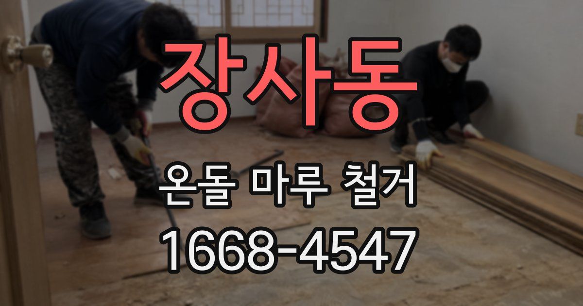 장사동 온돌 마루 철거