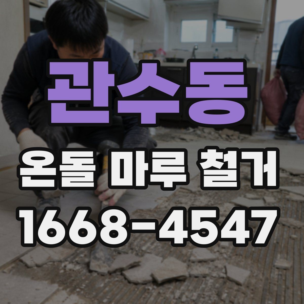 관수동 온돌 마루 철거 현장에서는 무엇을 확인할까