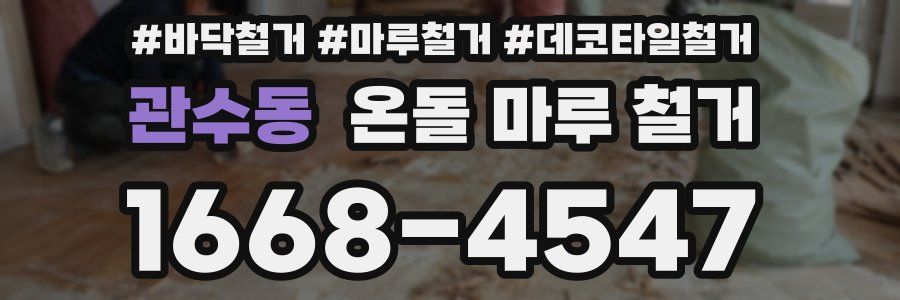 관수동 온돌 마루 철거