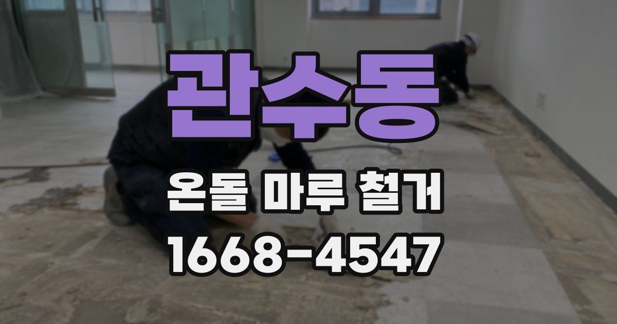 관수동 온돌 마루 철거