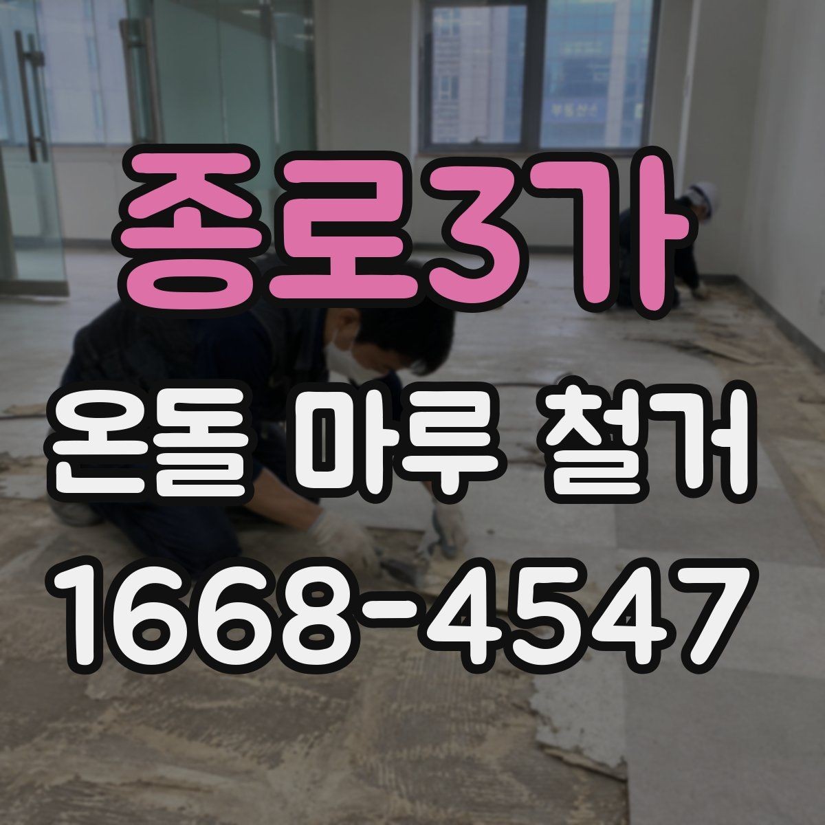 종로3가 온돌 마루 철거 후 냉기와 단열 문제 살펴보기