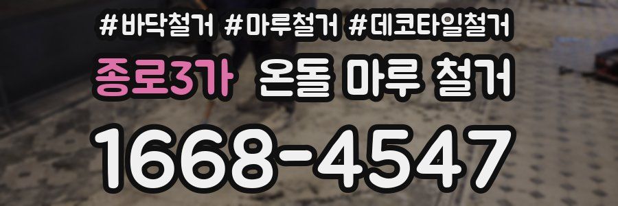 종로3가 온돌 마루 철거