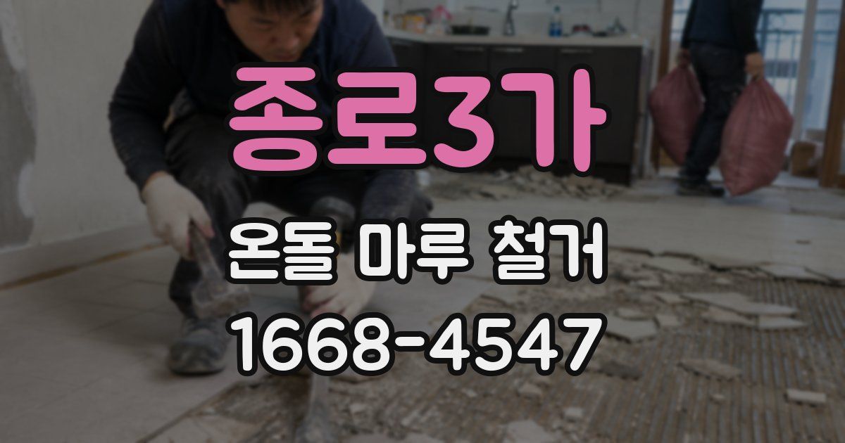 종로3가 온돌 마루 철거