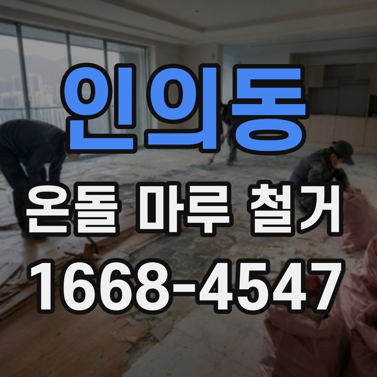 인의동 온돌 마루 철거 업체 비교할 때 후기보다 중요한 것