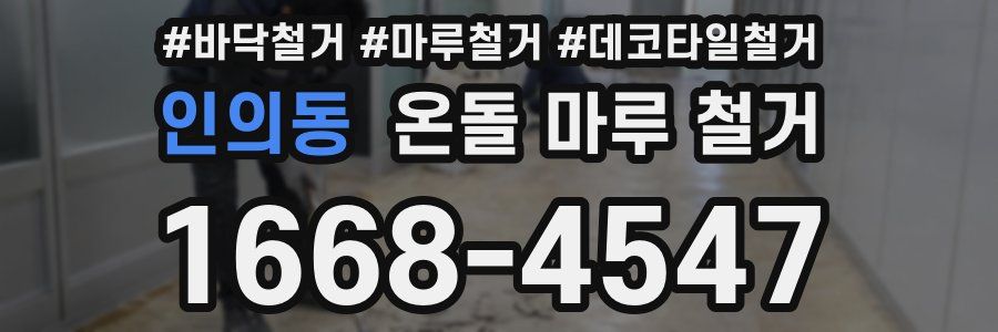 인의동 온돌 마루 철거