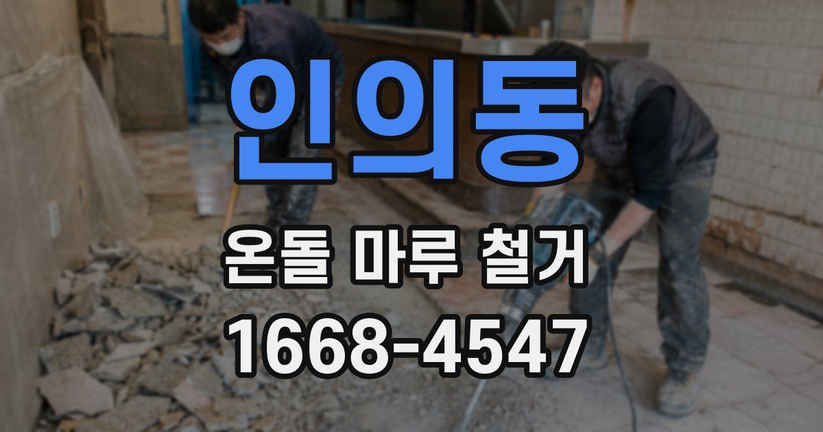 인의동 온돌 마루 철거