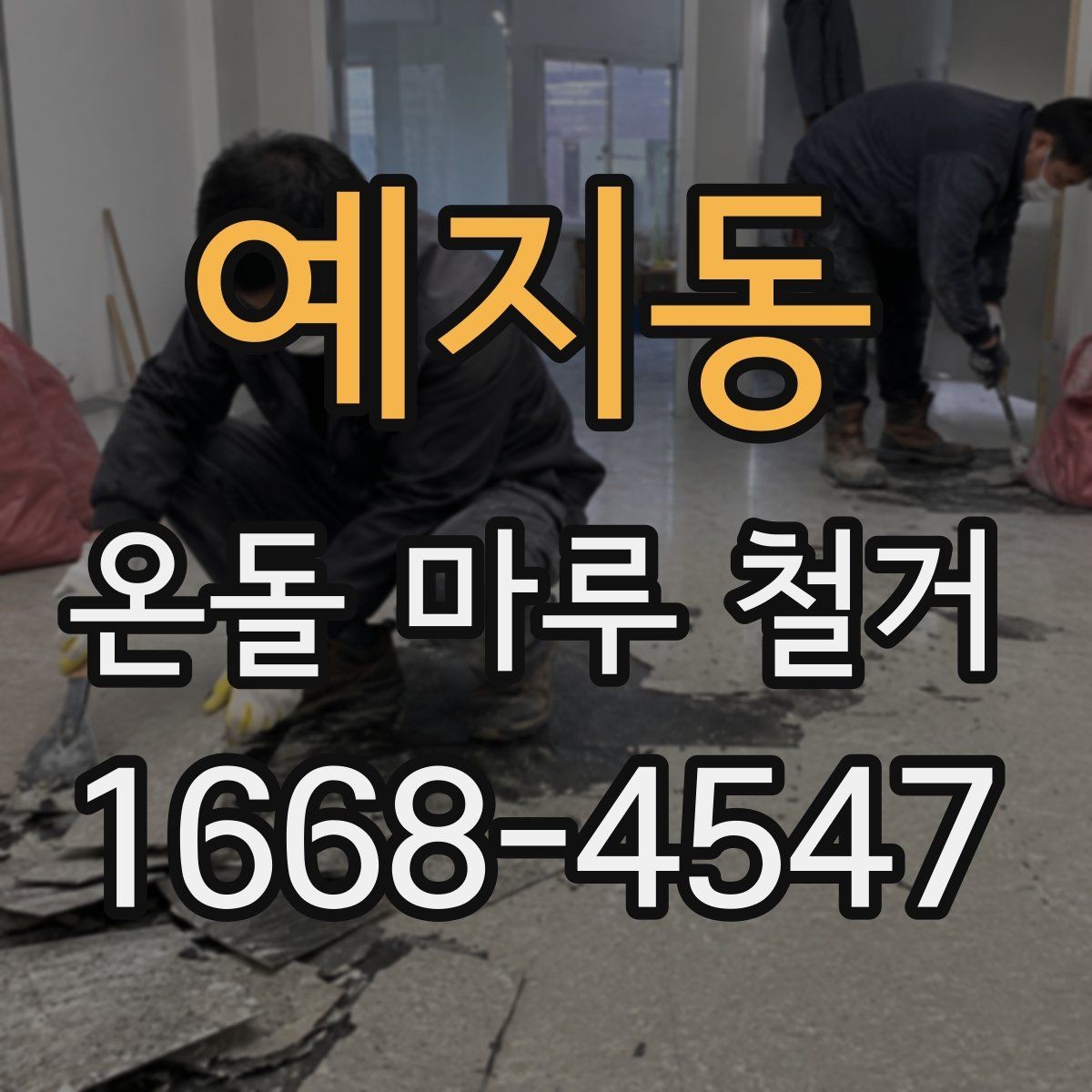 예지동 온돌 마루 철거 작업 시간은 얼마나 걸릴까