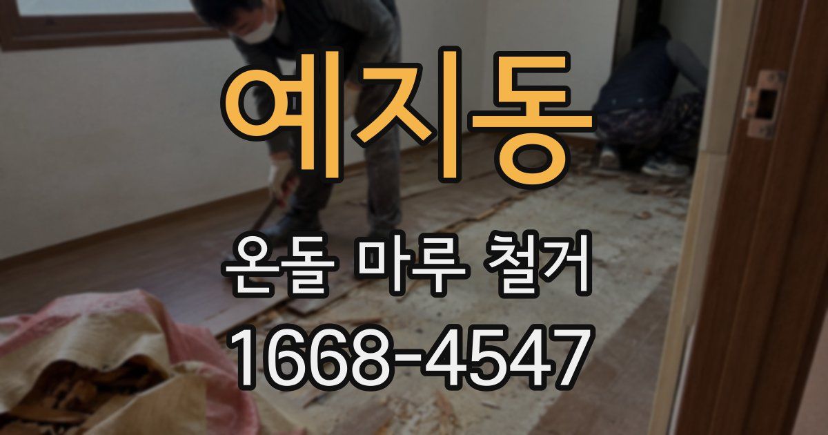 예지동 온돌 마루 철거