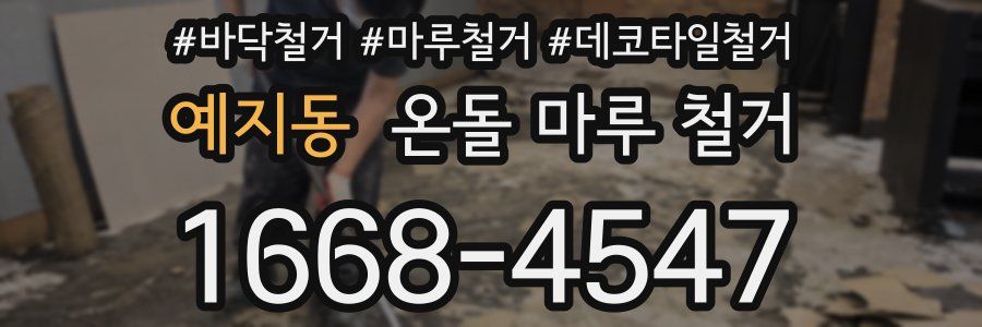 예지동 온돌 마루 철거