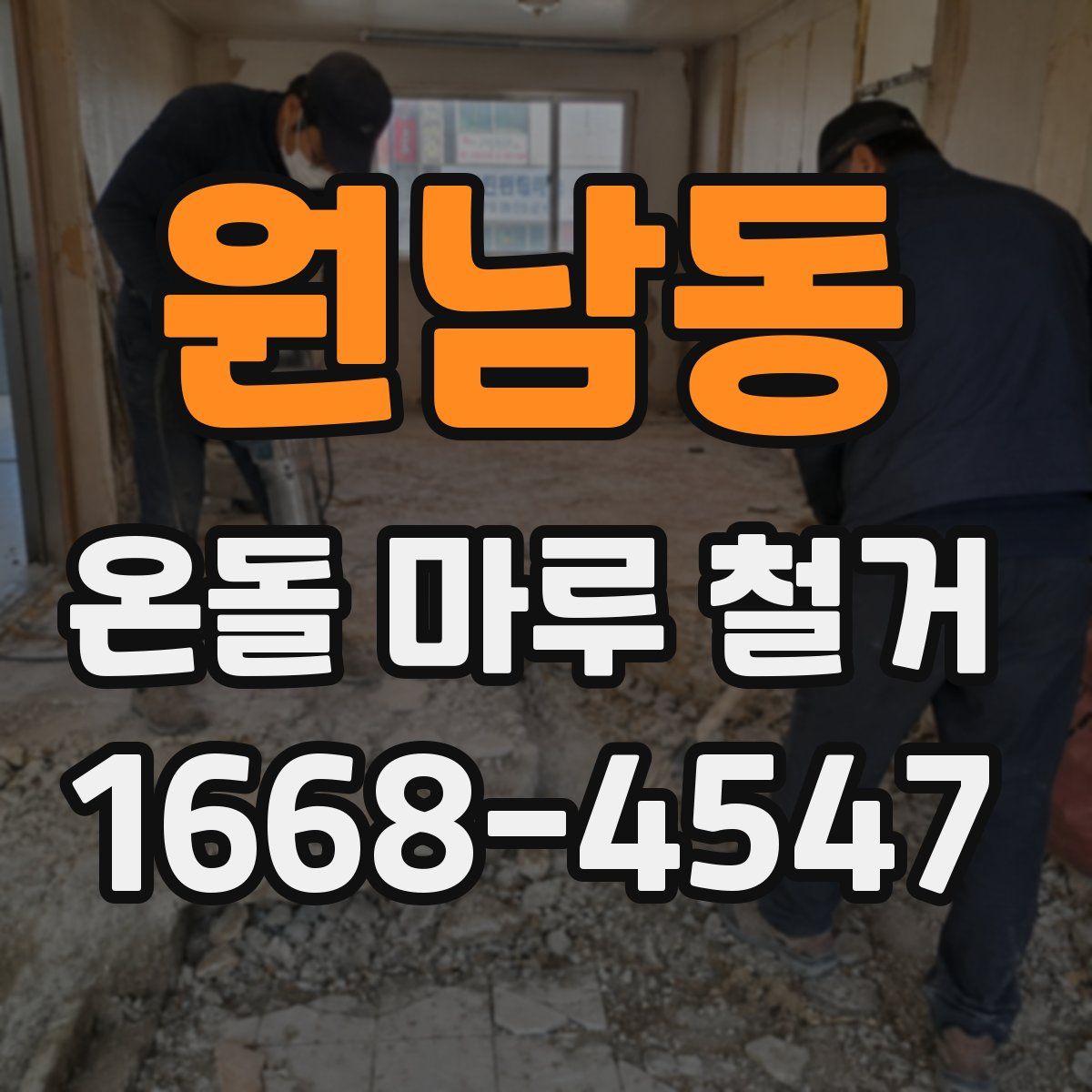 원남동 온돌 마루 철거