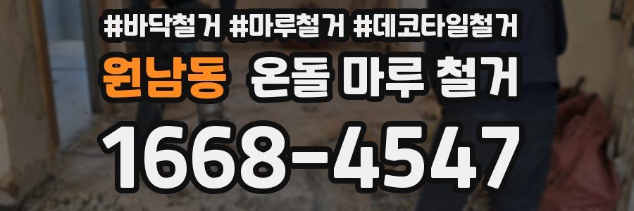 원남동 온돌 마루 철거