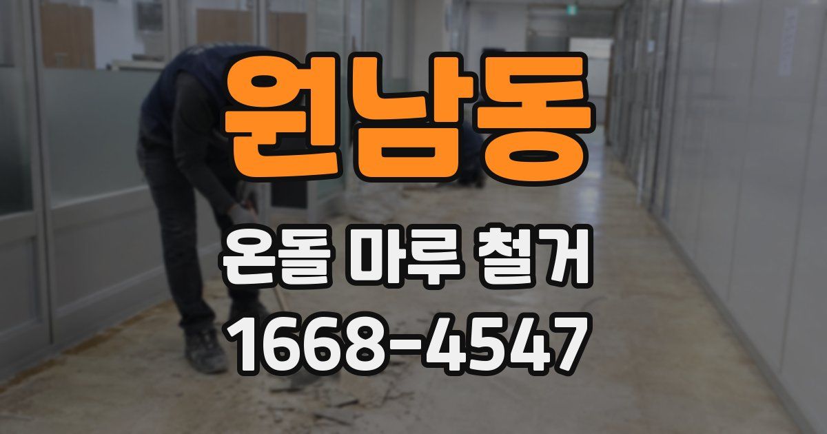 원남동 온돌 마루 철거