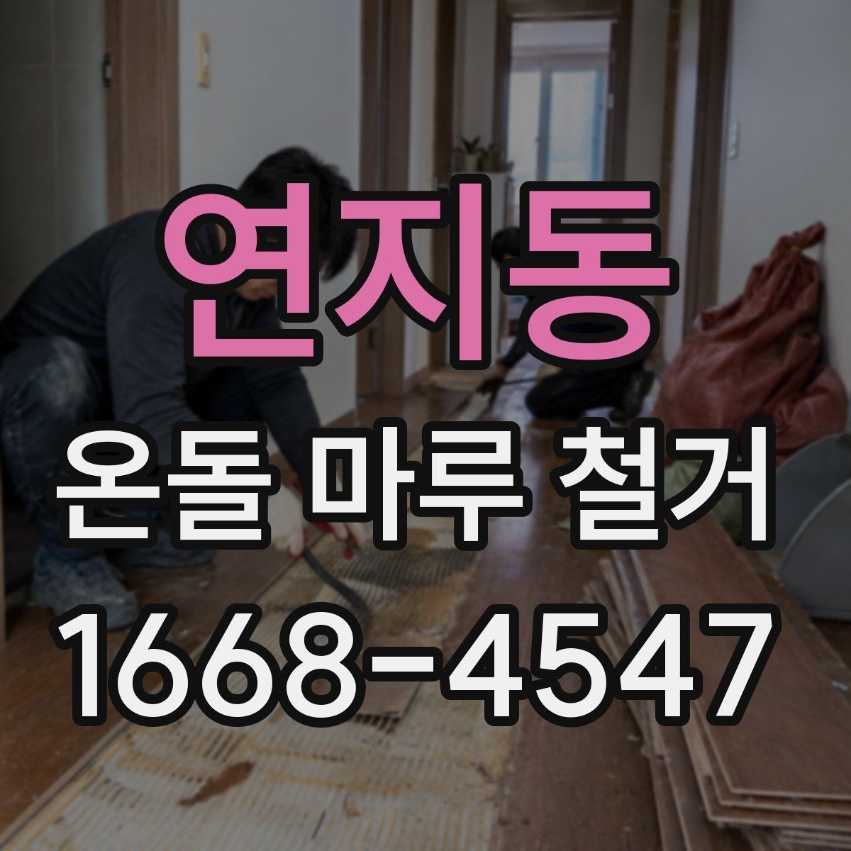연지동 온돌 마루 철거 업체와 계약할 때 유의점