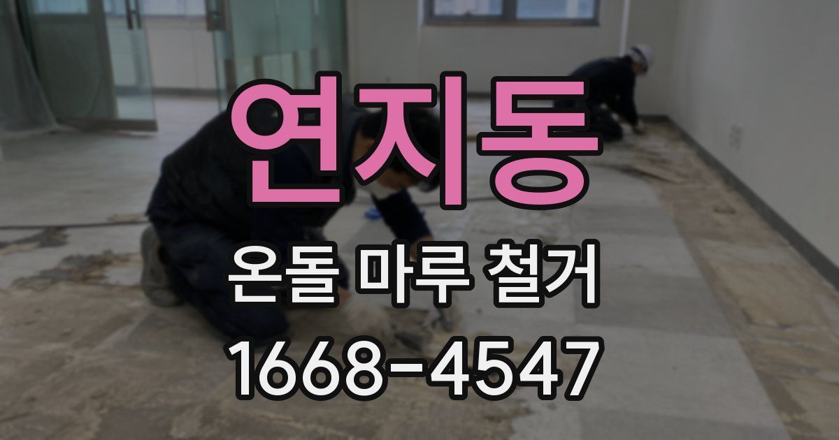 연지동 온돌 마루 철거