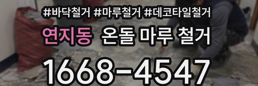 연지동 온돌 마루 철거