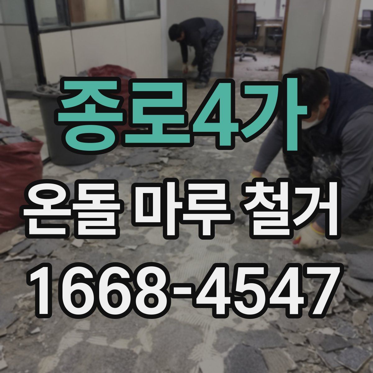 종로4가 온돌 마루 철거