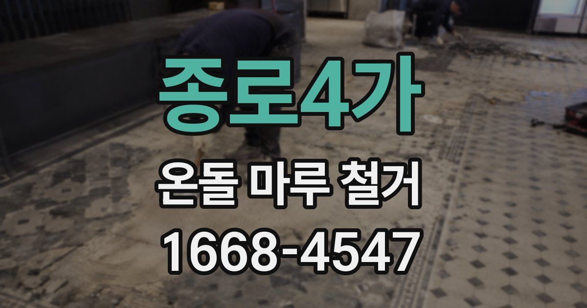 종로4가 온돌 마루 철거