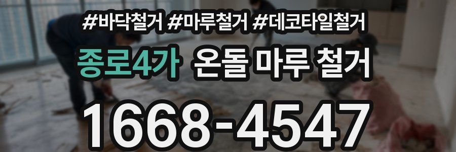종로4가 온돌 마루 철거