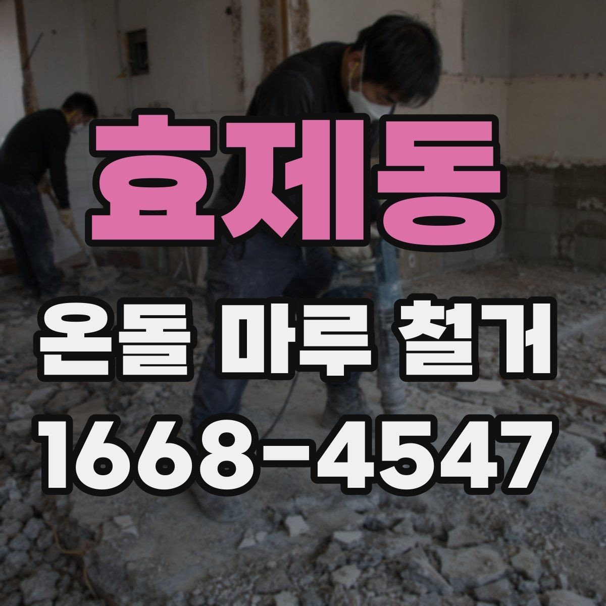 효제동 온돌 마루 철거 업체별 견적 차이를 만드는 요소