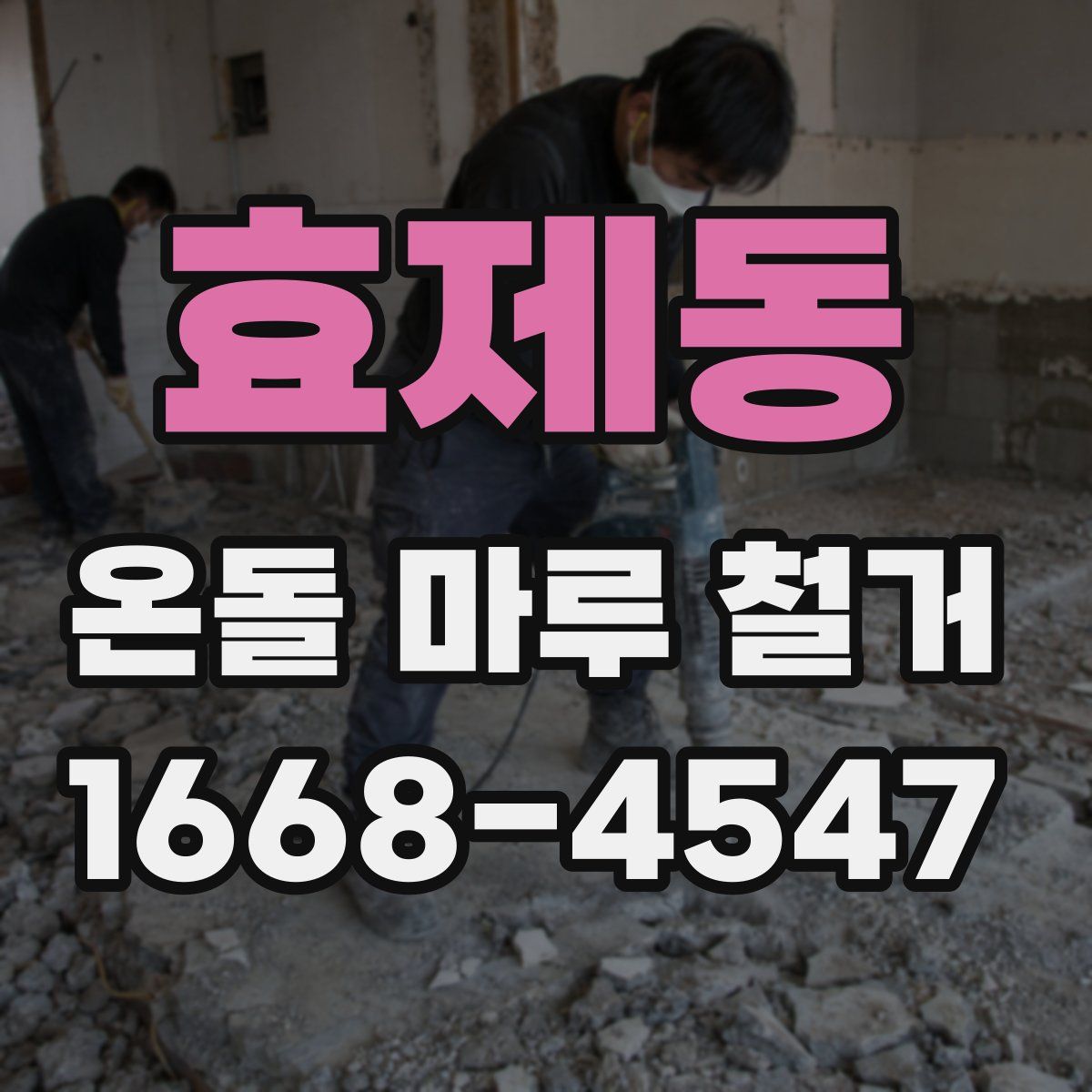 효제동 온돌 마루 철거