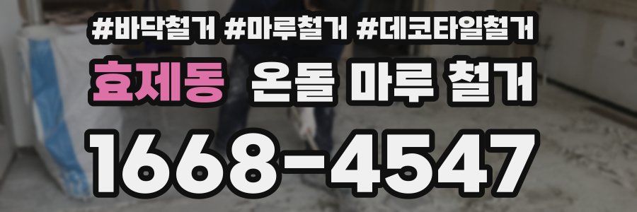 효제동 온돌 마루 철거