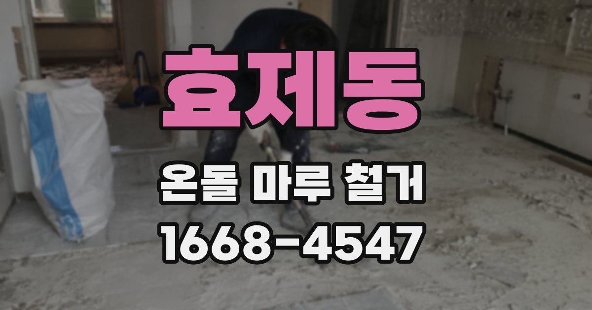 효제동 온돌 마루 철거