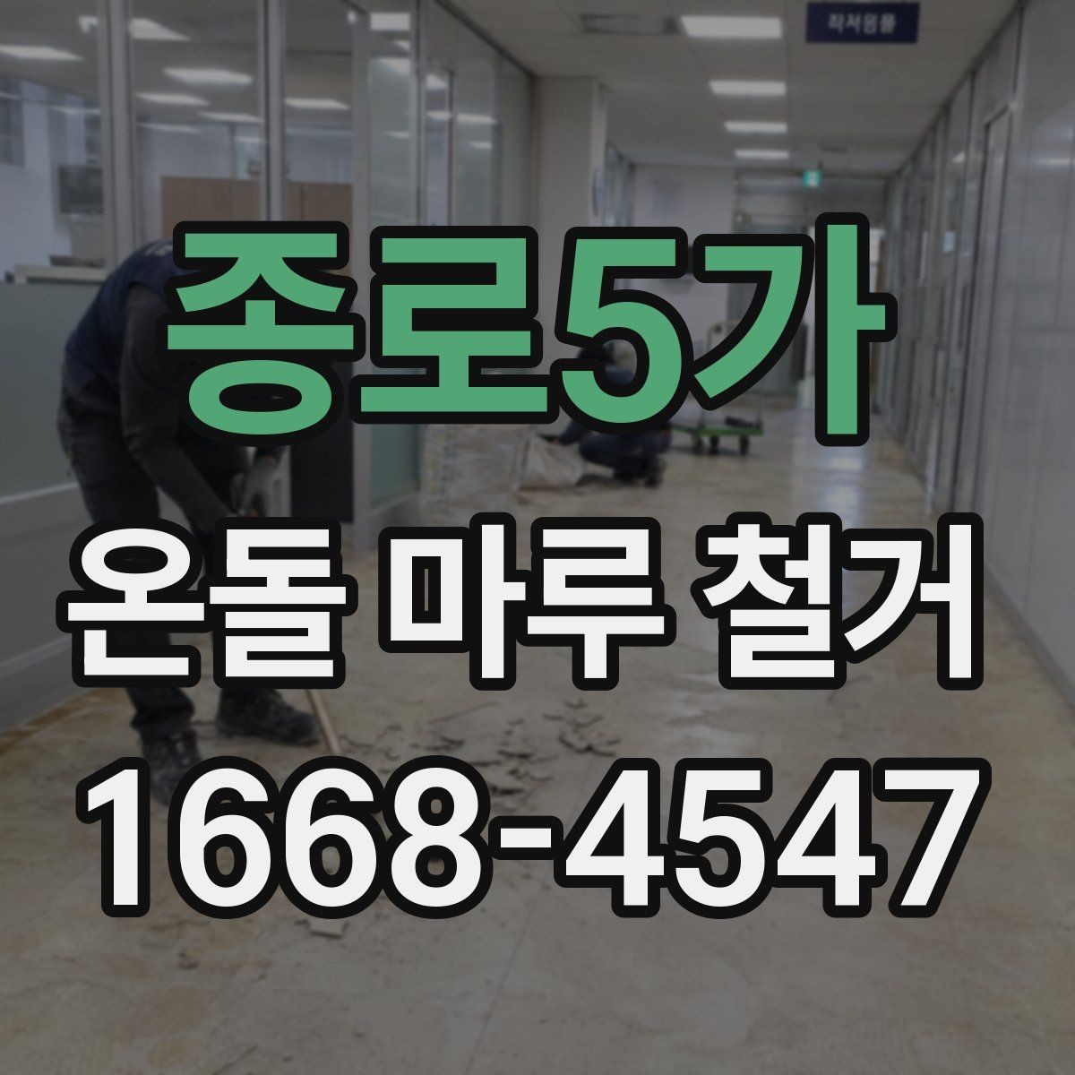종로5가 온돌 마루 철거 비용 상담 전에 준비할 정보