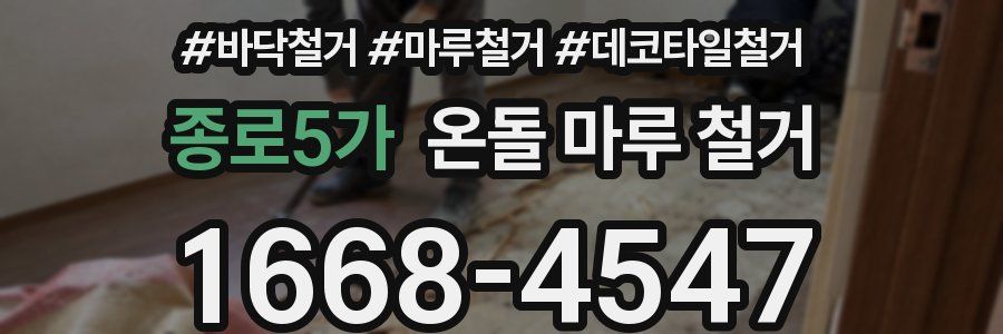 종로5가 온돌 마루 철거