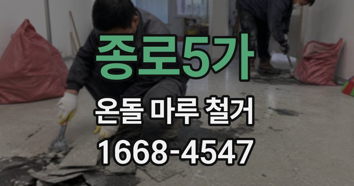 종로5가 온돌 마루 철거