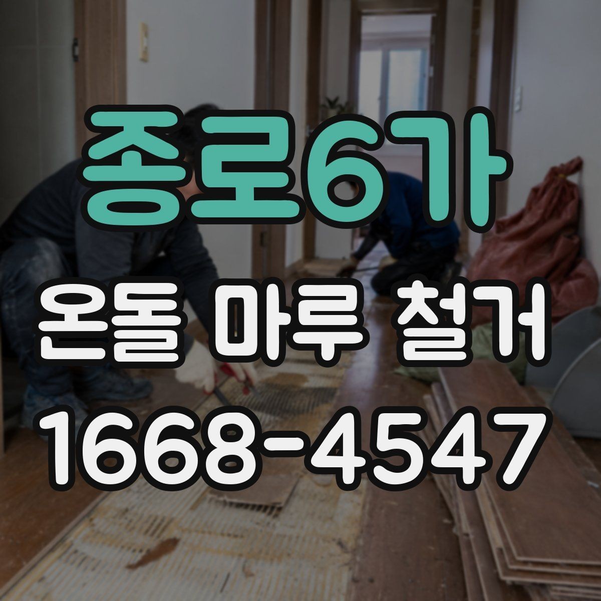 종로6가 온돌 마루 철거 후 바닥재 선택에 따른 차이