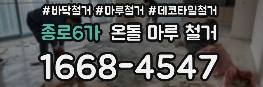 종로6가 온돌 마루 철거