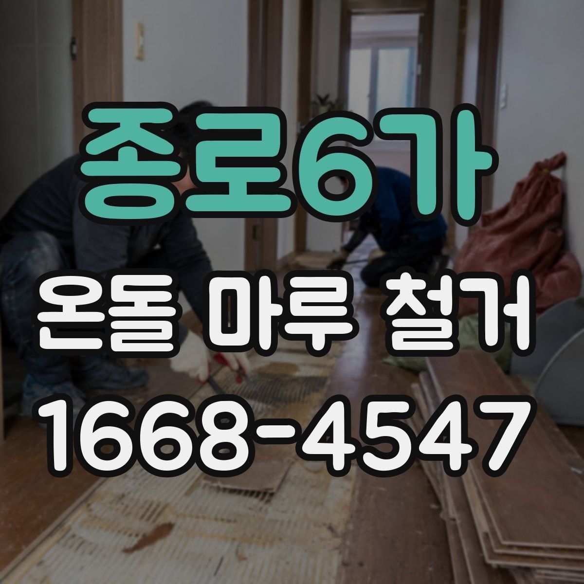 종로6가 온돌 마루 철거