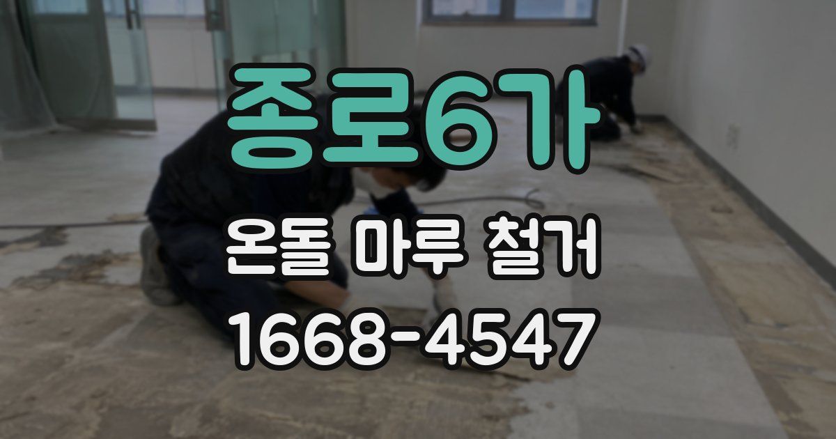종로6가 온돌 마루 철거
