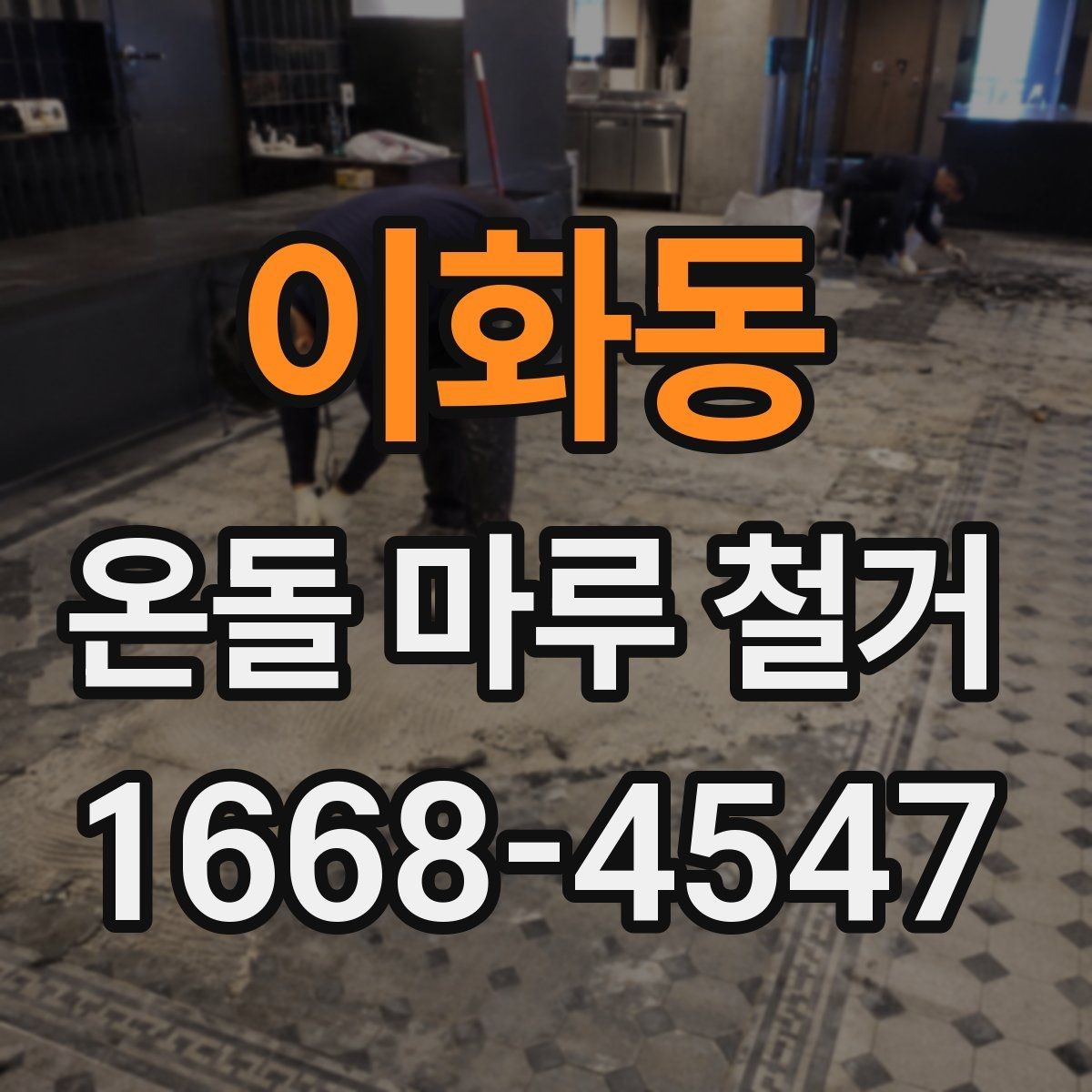 이화동 온돌 마루 철거 견적을 받을 때 비교해야 할 내용