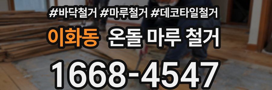 이화동 온돌 마루 철거