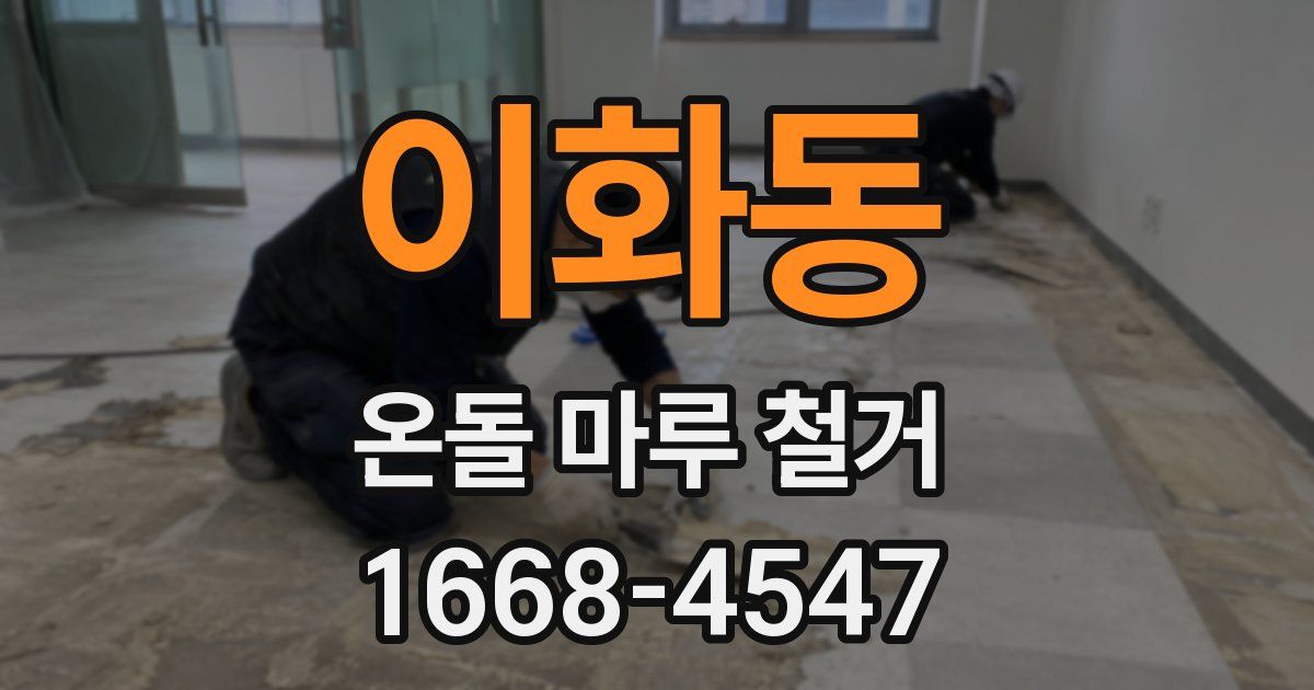 이화동 온돌 마루 철거