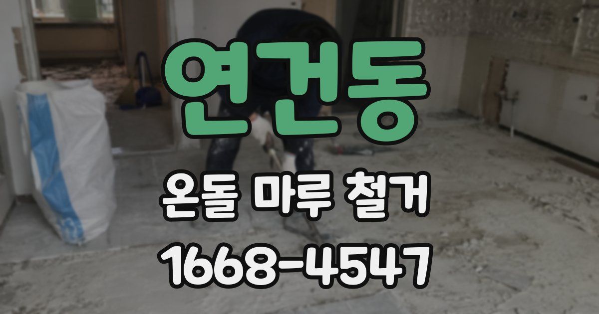 연건동 온돌 마루 철거
