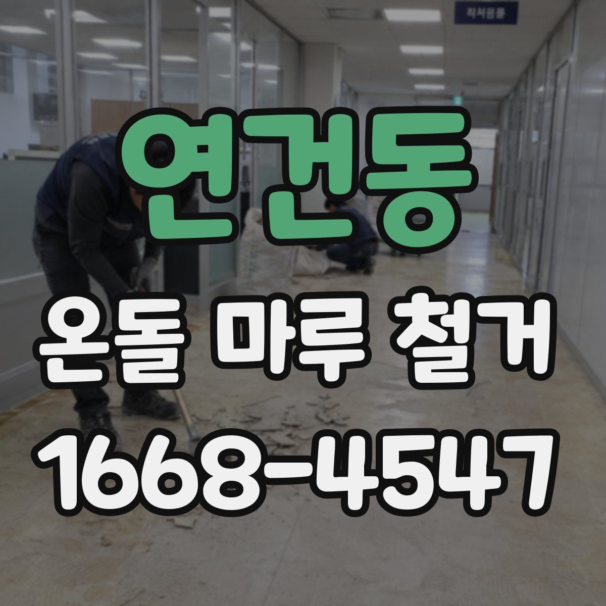 연건동 온돌 마루 철거
