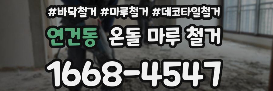 연건동 온돌 마루 철거