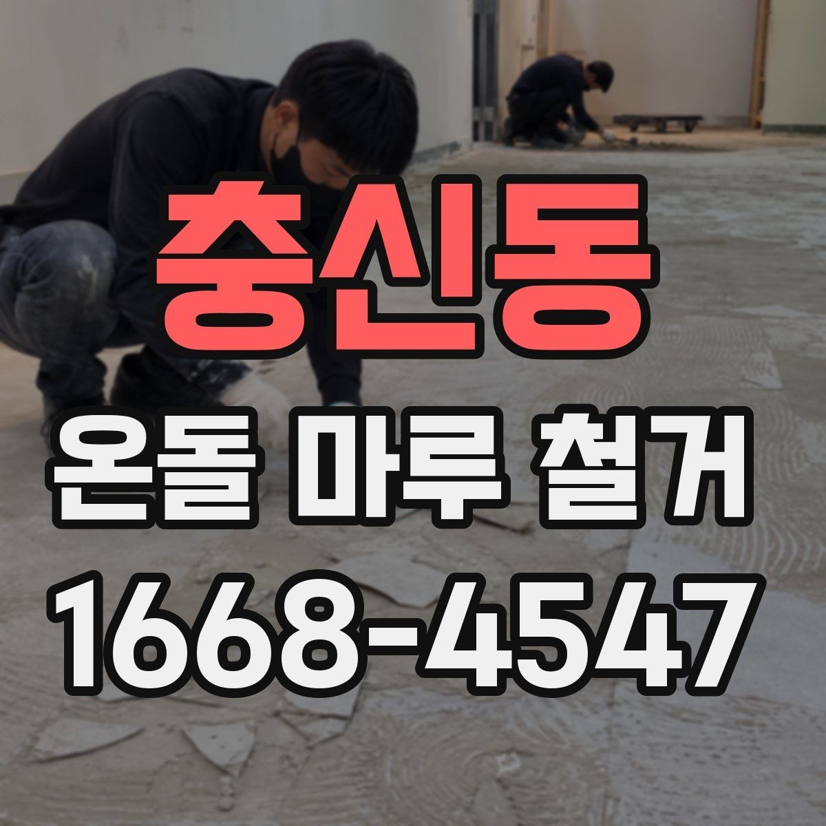 충신동 온돌 마루 철거 전에 사진으로 기록해야 할 부분