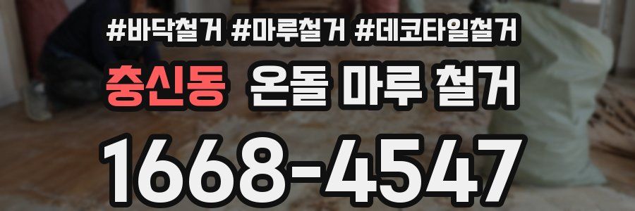 충신동 온돌 마루 철거
