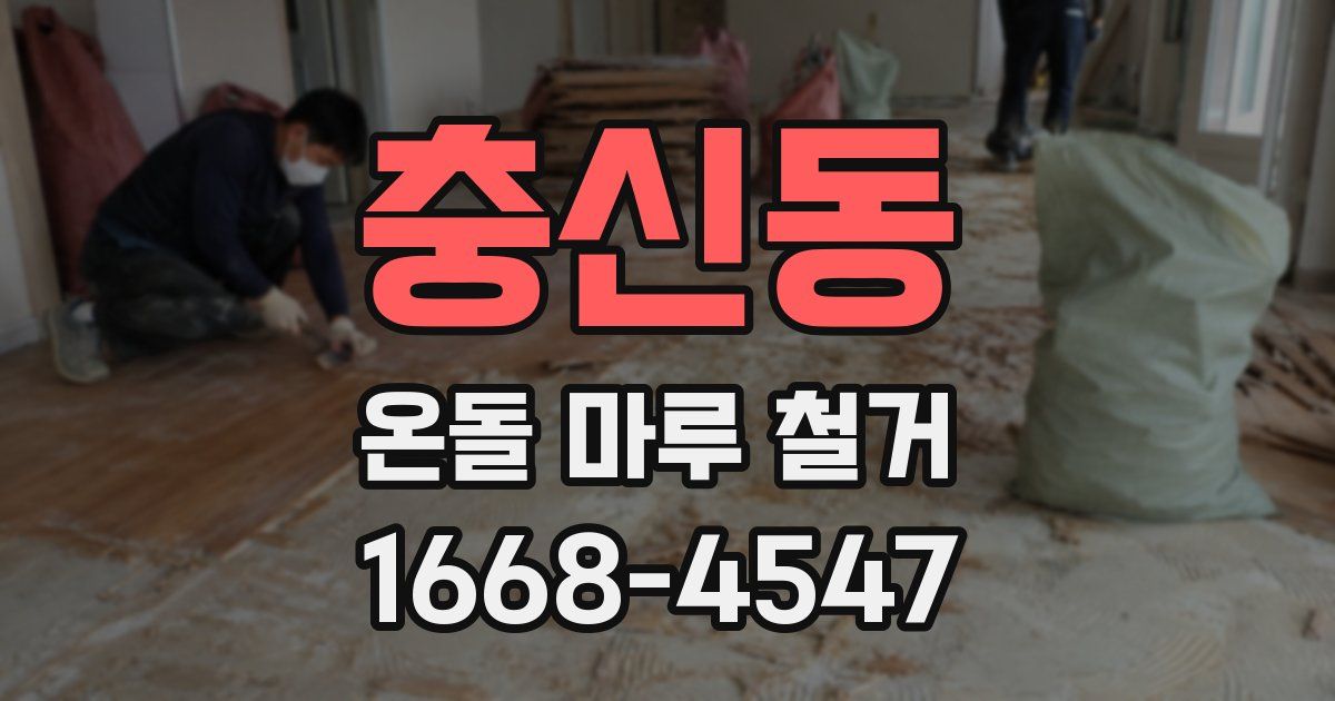 충신동 온돌 마루 철거