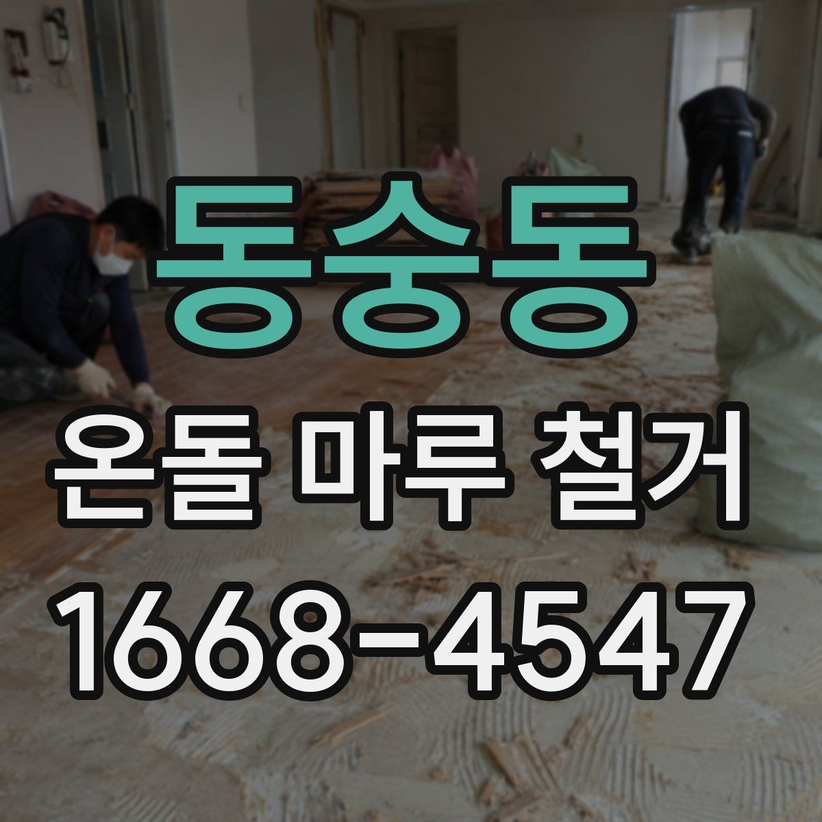 동숭동 온돌 마루 철거