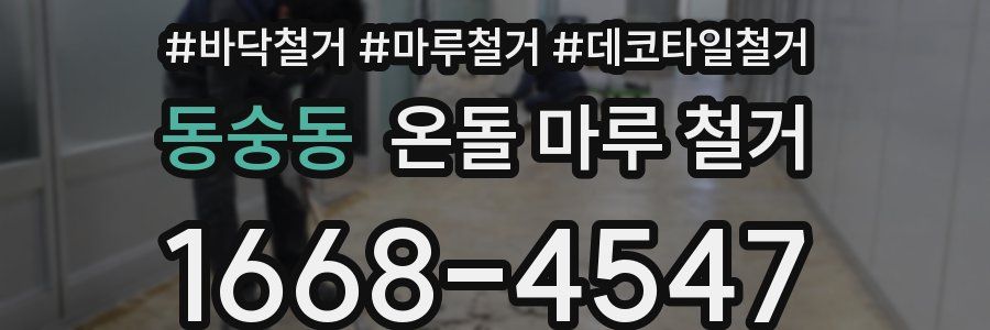 동숭동 온돌 마루 철거