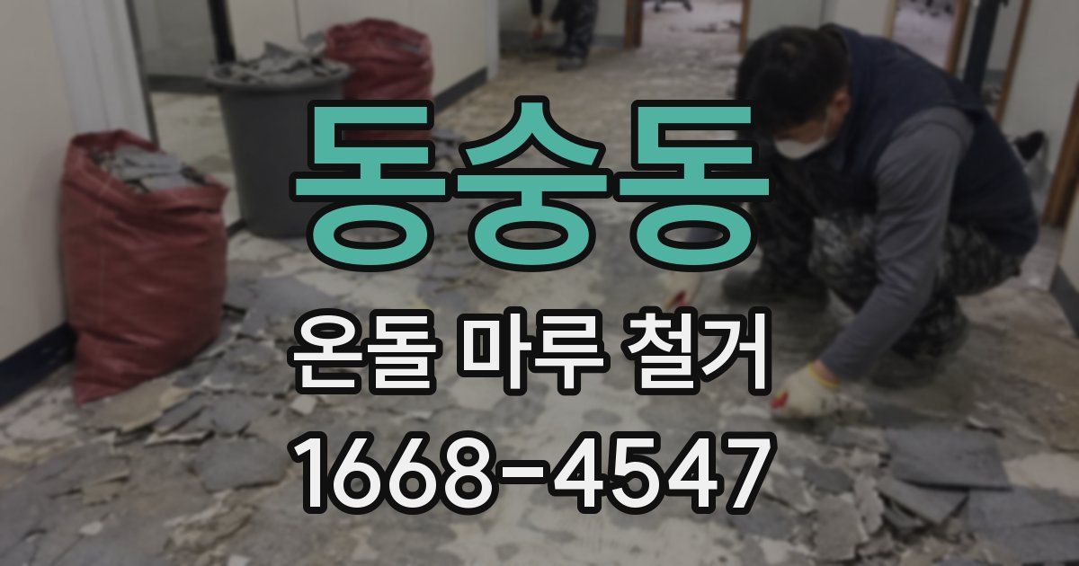 동숭동 온돌 마루 철거