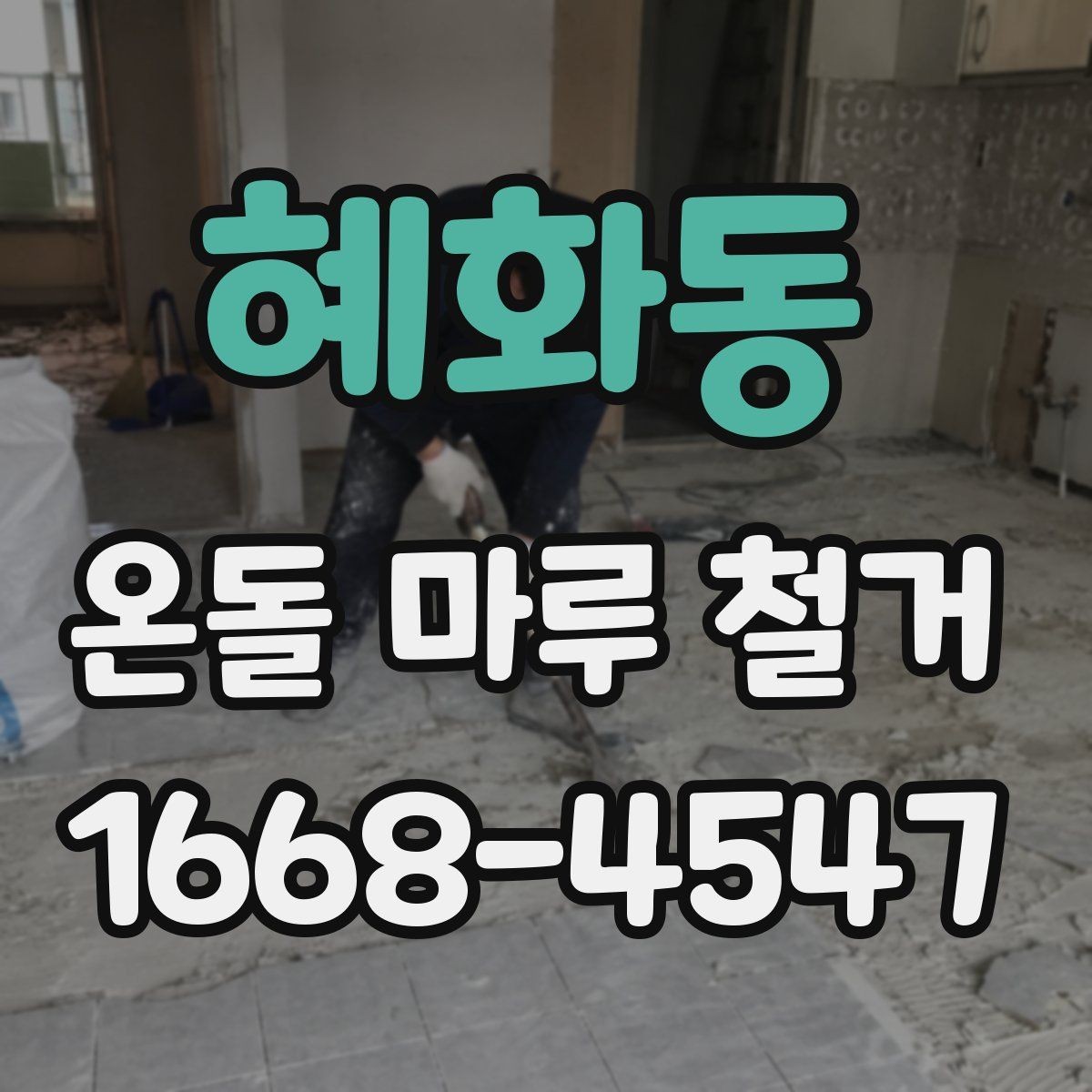 혜화동 온돌 마루 철거 비용에 포함되는 항목들
