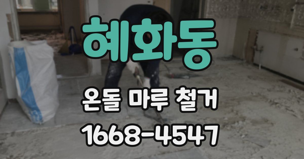 혜화동 온돌 마루 철거