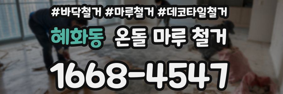 혜화동 온돌 마루 철거